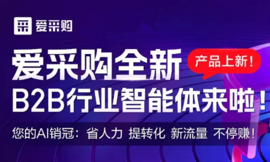 百度爱采购行业智能体是什么，有什么价值，适合哪些企业？