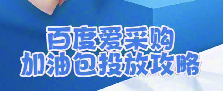 【做推广信专业】百度爱采购加油包投放攻略