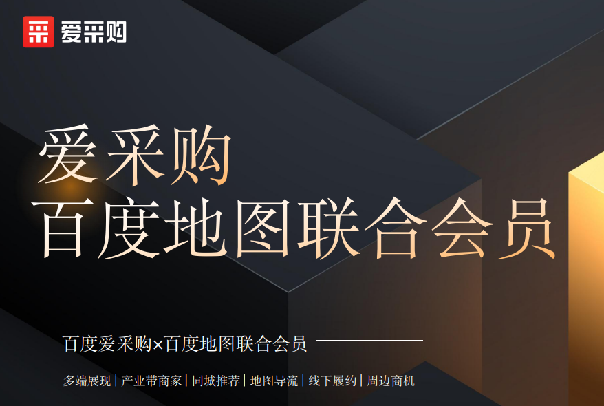 中小企业老板必看！爱采购×百度地图联合会员，让生意火到爆！